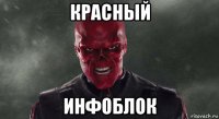 красный инфоблок