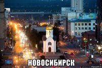  новосибирск