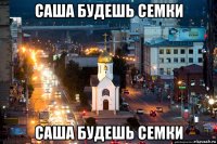 саша будешь семки саша будешь семки