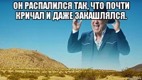 он распалился так, что почти кричал и даже закашлялся. 