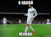 о какой мужик