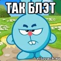 так блэт 