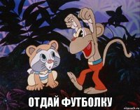  отдай футболку