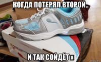 когда потерял второй.. и так сойдёт！