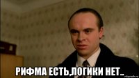  рифма есть,логики нет..