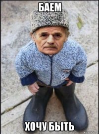 баем хочу быть