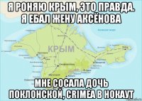 я роняю крым, это правда. я ебал жену аксёнова мне сосала дочь поклонской, crimea в нокаут
