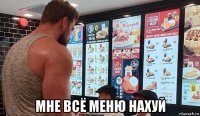  мне всё меню нахуй
