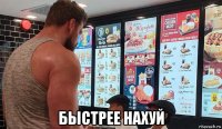  быстрее нахуй