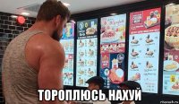  тороплюсь нахуй