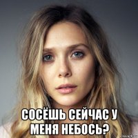  сосёшь сейчас у меня небось?