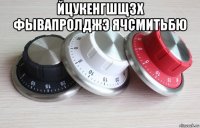 йцукенгшщзх фывапролджэ ячсмитьбю 