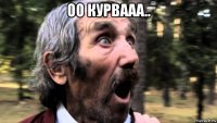 оо курвааа.. 