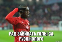  рад забивать голы за русожопого