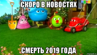 скоро в новостях смерть 2019 года