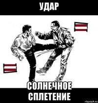 удар солнечное сплетение