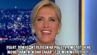  ребят, приходит пелози на работу, а молоток не может найти! и она такая: "где мой молоток?!"