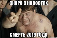 скоро в новостях смерть 2019 года