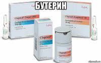 бутерин 
