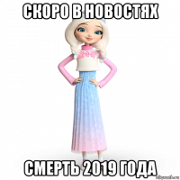 скоро в новостях смерть 2019 года