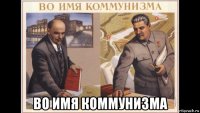  во имя коммунизма