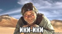  ики-ики