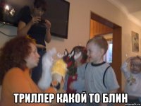  триллер какой то блин