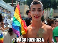  краса кауказа