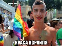  краса израиля