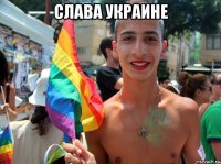слава украине 