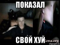 показал свой хуй