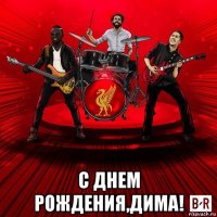  с днем рождения,дима!