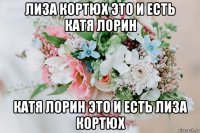лиза кортюх это и есть катя лорин катя лорин это и есть лиза кортюх