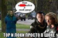  тор и локи просто в шоке
