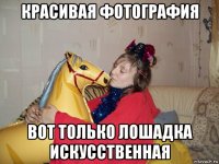 красивая фотография вот только лошадка искусственная