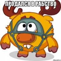 продался в рабство 