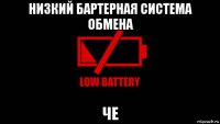 низкий бартерная система обмена че