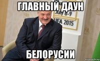 главный даун белорусии