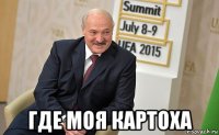 где моя картоха