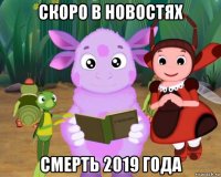 скоро в новостях смерть 2019 года