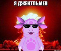 я джентльмен 