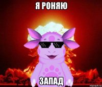 я роняю запад