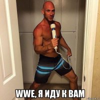  wwe, я иду к вам