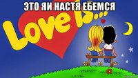это яи настя ебемся 