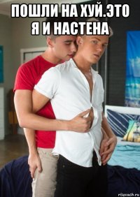 пошли на хуй.это я и настена 