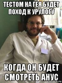 тестом на гея будет поход к урулогу когда он будет смотреть анус