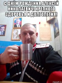 с днём рождения,алексей николаевич! крепкого здоровья и долголетия! 