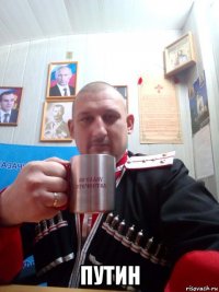  путин
