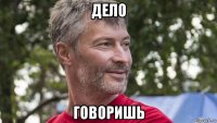 дело говоришь