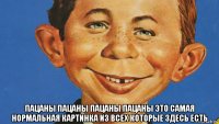  пацаны пацаны пацаны пацаны это самая нормальная картинка из всех которые здесь есть